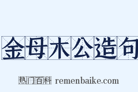 金母木公造句是什么意思的图片